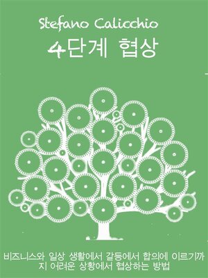 cover image of 4단계 협상